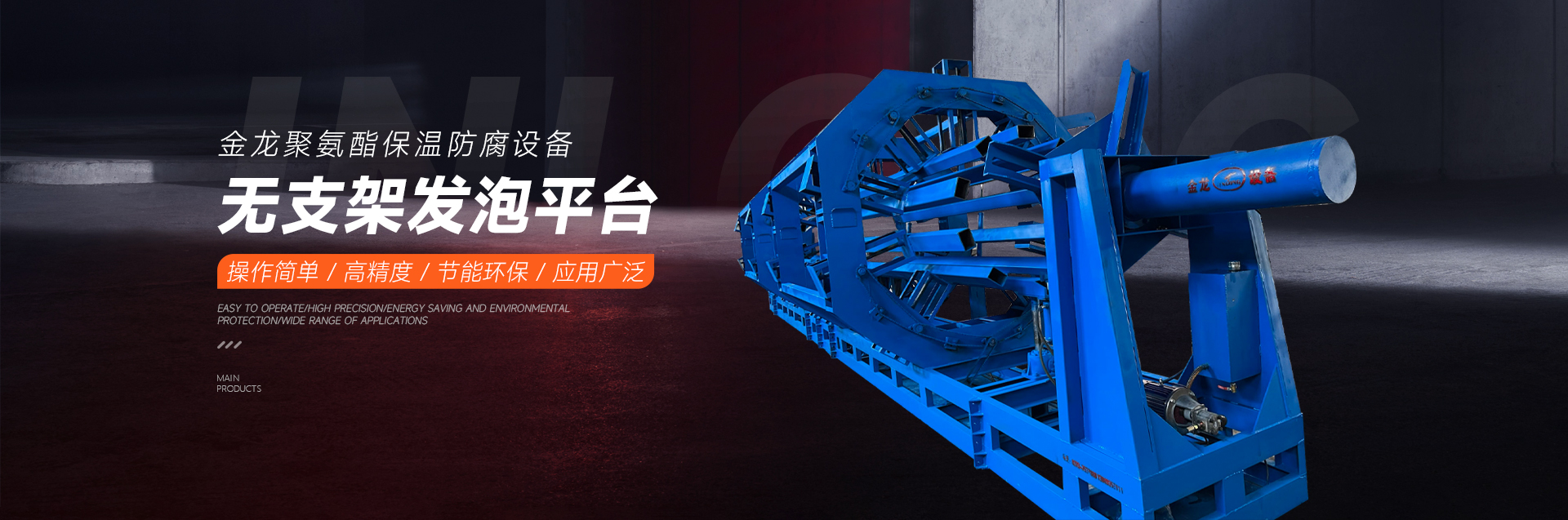 新鄉(xiāng)市金龍聚氨酯機械設(shè)備有限公司